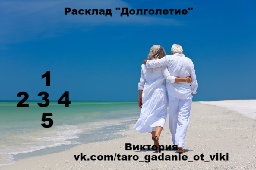 Расклад "Долголетие"