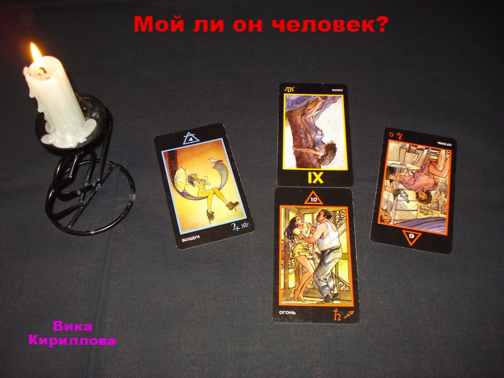 Расклад "Мой ли он человек?"