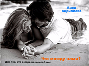 Расклад "Что между нами?"