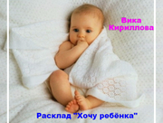 Расклад "Хочу ребёнка"