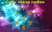 Расклад "Семь звёзд любви"
