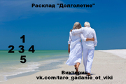 Расклад "Долголетие"