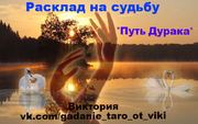 Расклад на судьбу "Путь Дурака"