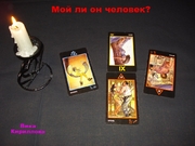 Расклад "Мой ли он человек?"