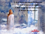 Расклад "Венец Безбрачия"