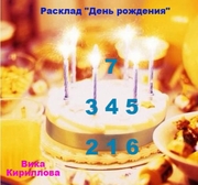 Расклад "День Рождения"
