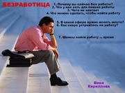 Расклад "Безработица"